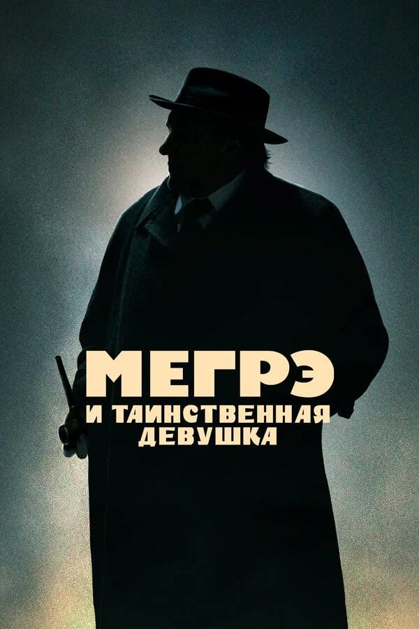Мегрэ и таинственная девушка сериал 2022 смотреть онлайн бесплатно в хорошем качестве HD
